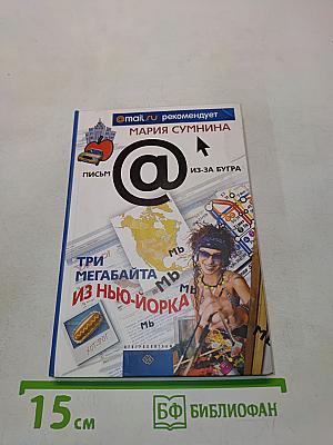 Три мегабайта из Нью-Йорка