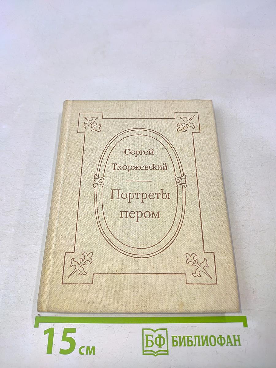 Портреты пером