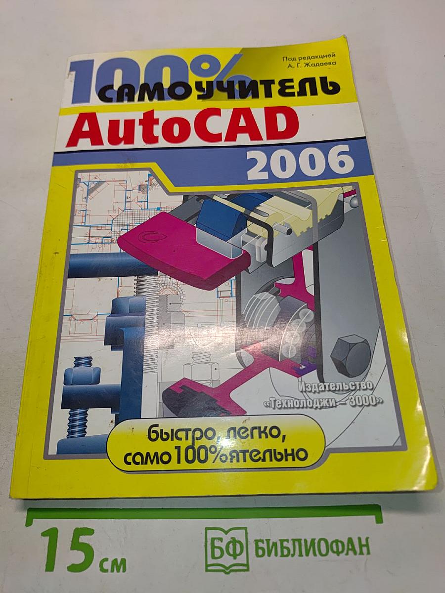 100% Самоучитель AutoCAD 2006