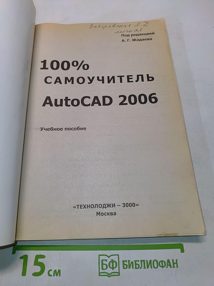 100% Самоучитель AutoCAD 2006