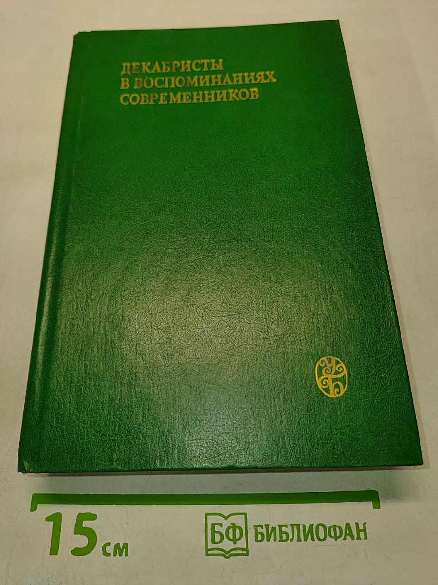 Декабристы в воспоминаниях современников