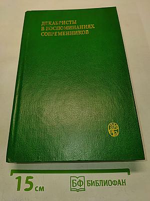 Декабристы в воспоминаниях современников