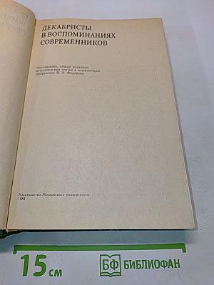 Декабристы в воспоминаниях современников