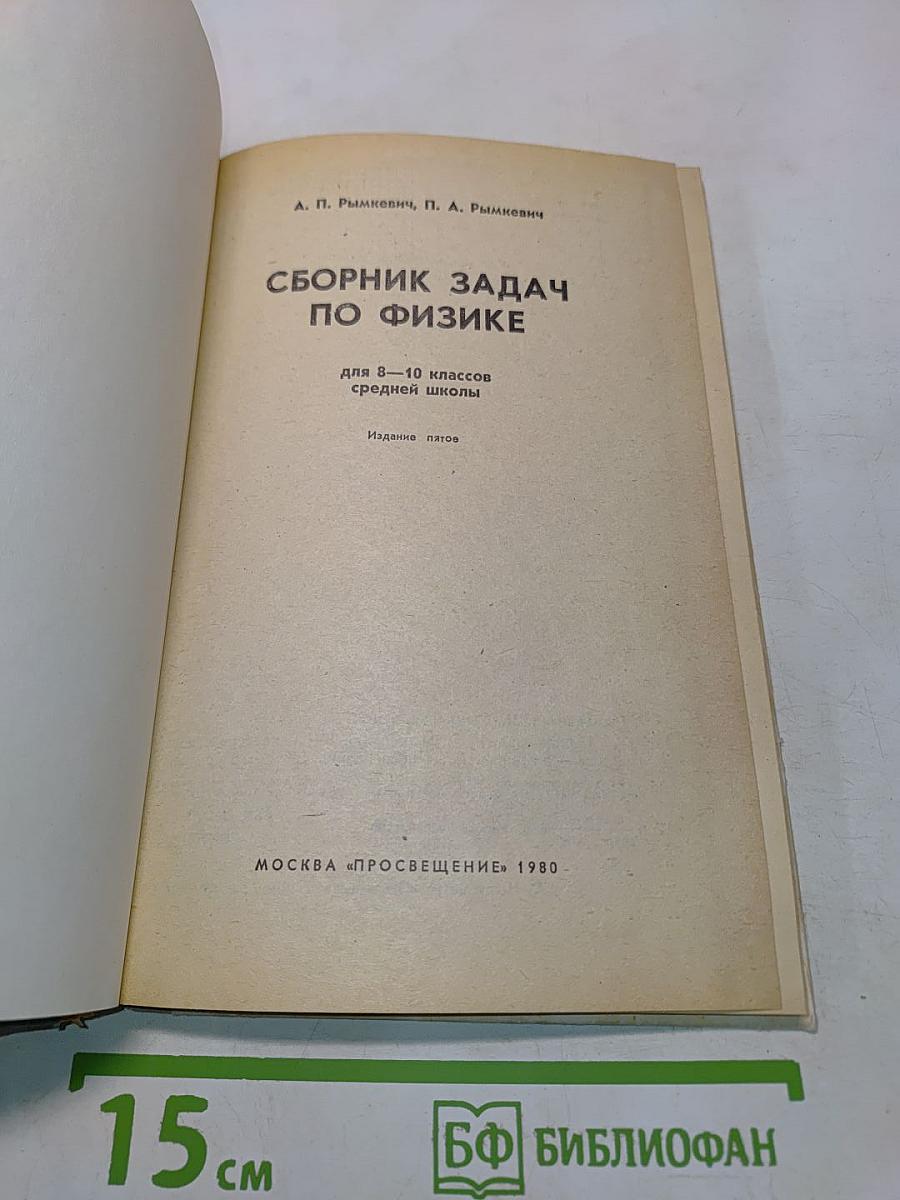 Сборник задач по физике для 8-10 классов средней школы