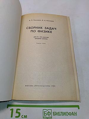 Сборник задач по физике для 8-10 классов средней школы