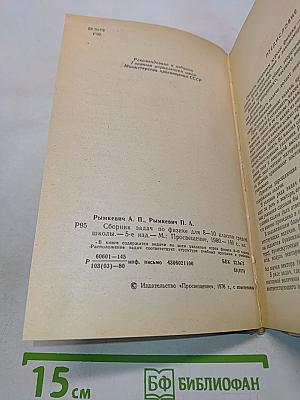 Сборник задач по физике для 8-10 классов средней школы