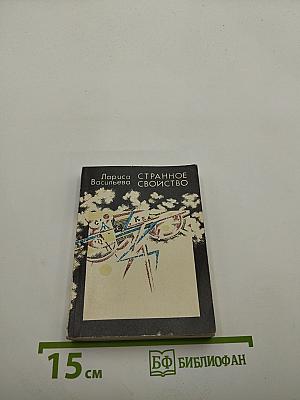 Странное свойство