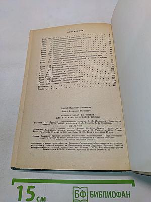 Сборник задач по физике для 8-10 классов средней школы