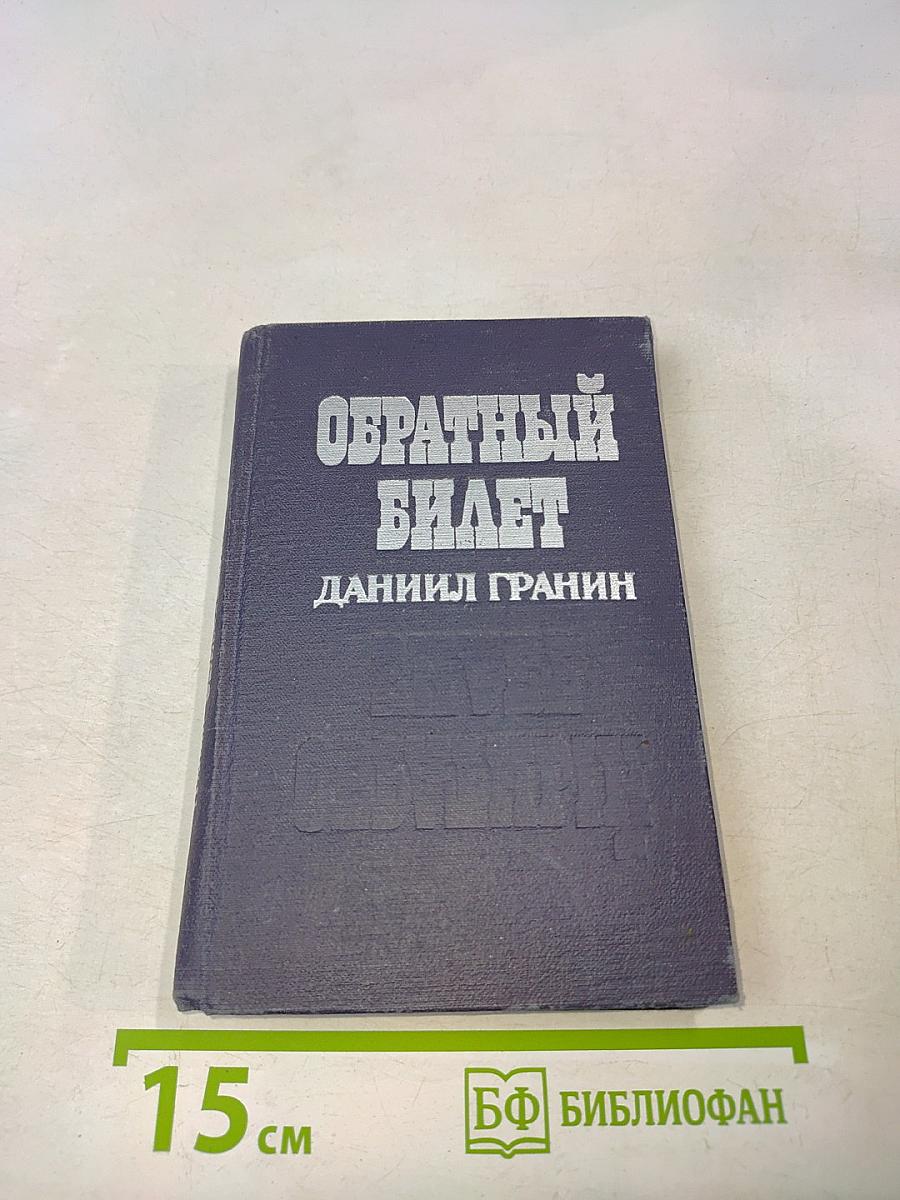 Обратный билет