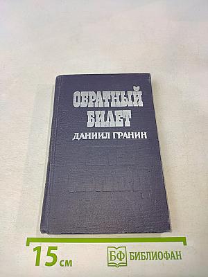 Обратный билет