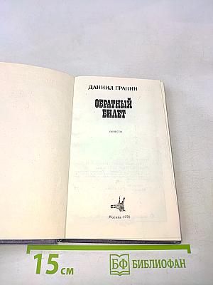 Обратный билет