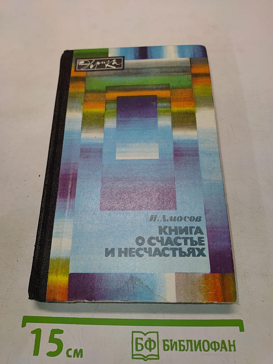 Книга о счастье и несчастьях