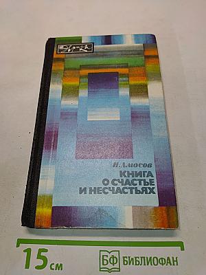 Книга о счастье и несчастьях
