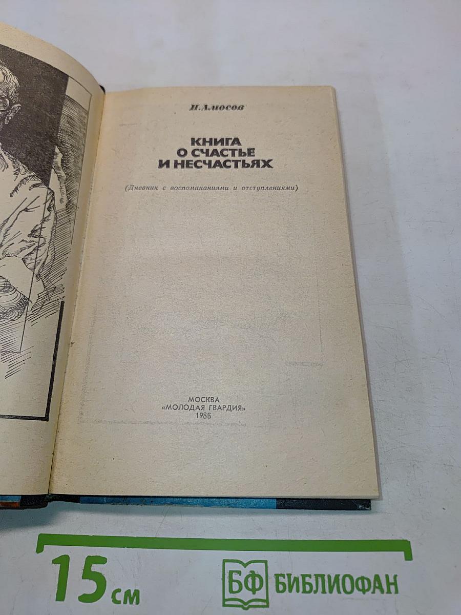 Книга о счастье и несчастьях
