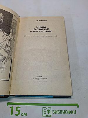Книга о счастье и несчастьях