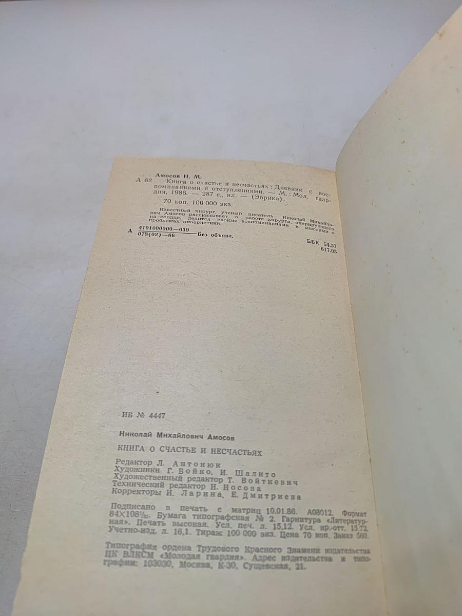 Книга о счастье и несчастьях