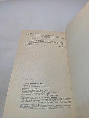 Книга о счастье и несчастьях