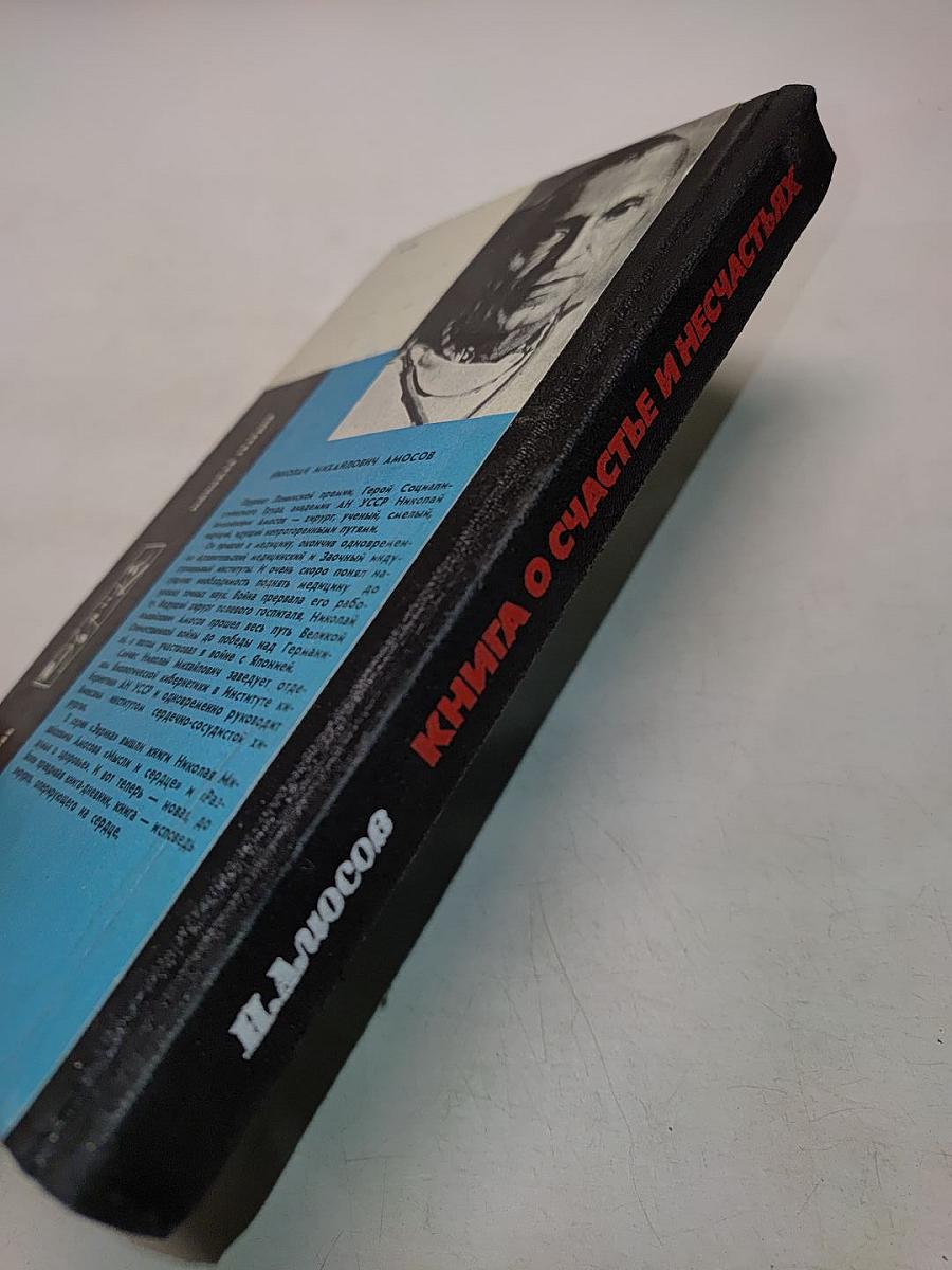 Книга о счастье и несчастьях