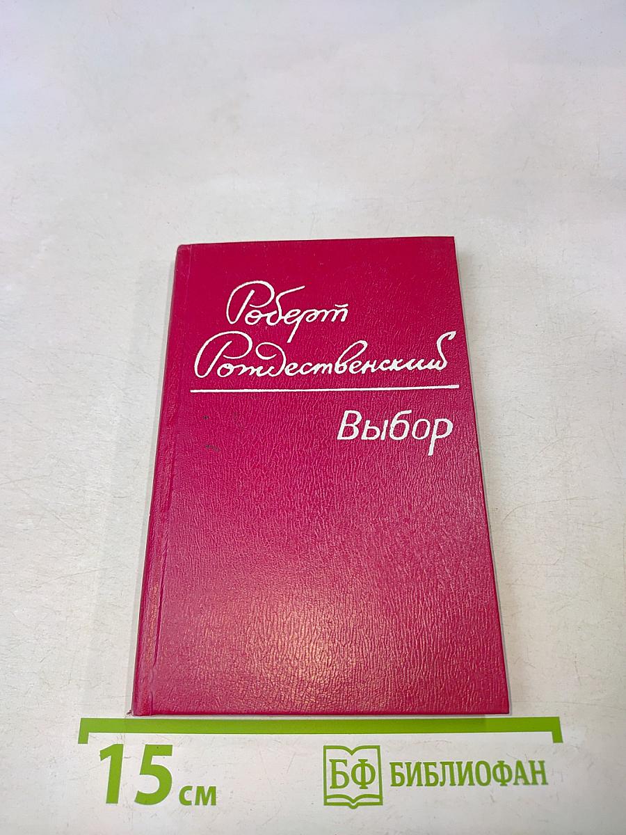 Выбор