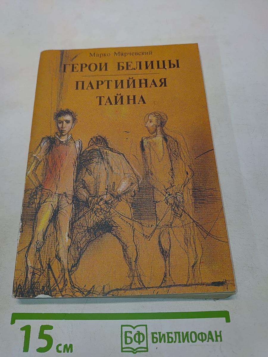 Герои Белицы. Партийная тайна