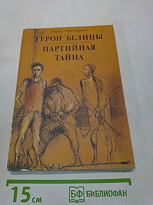 Герои Белицы. Партийная тайна