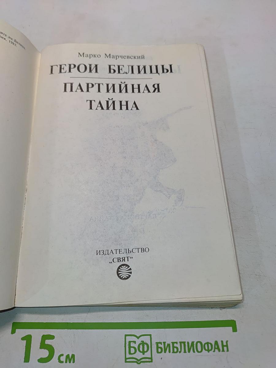 Герои Белицы. Партийная тайна