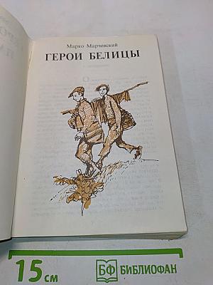 Герои Белицы. Партийная тайна