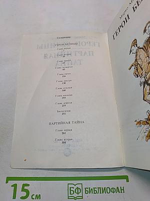 Герои Белицы. Партийная тайна