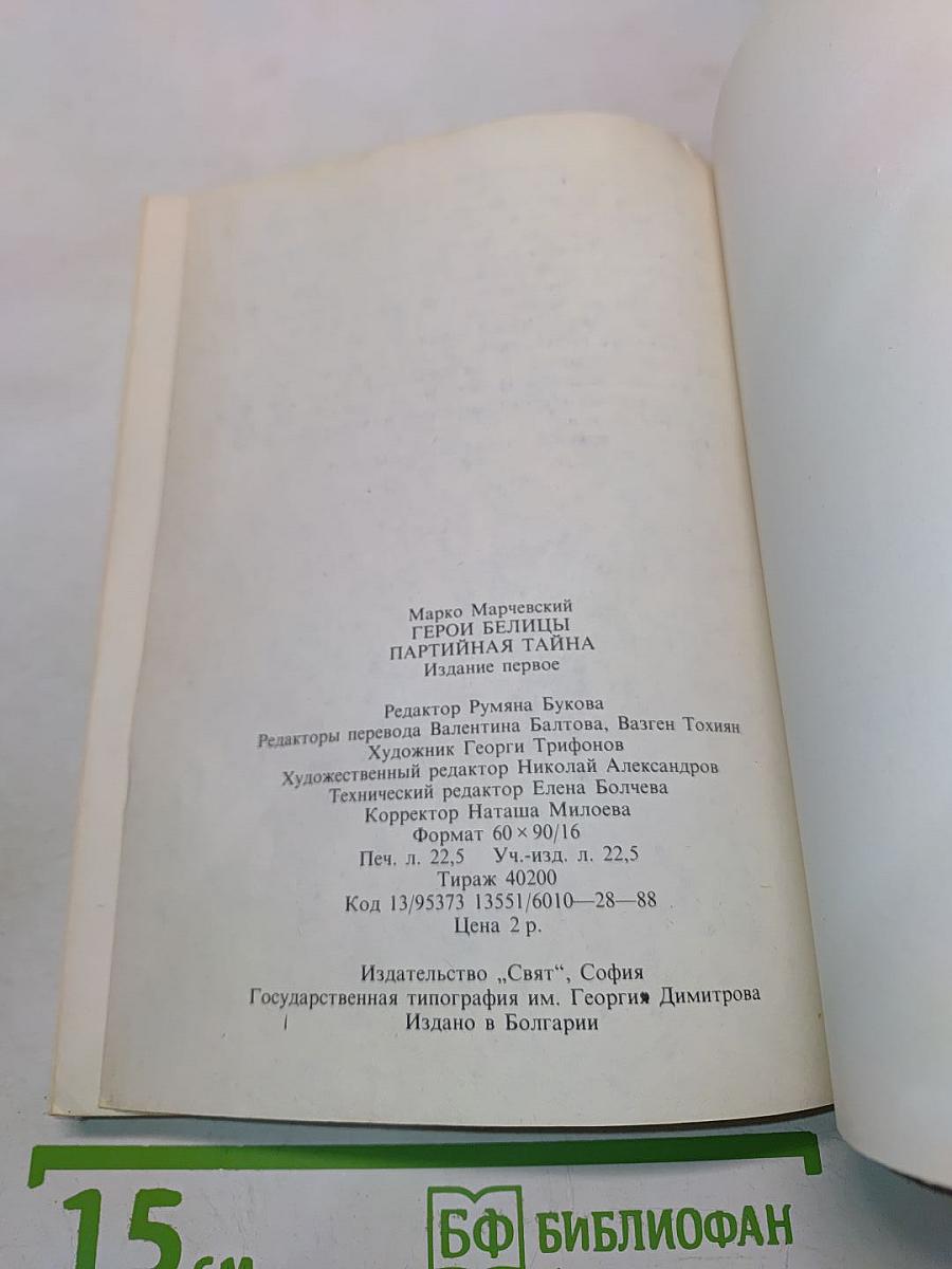 Герои Белицы. Партийная тайна
