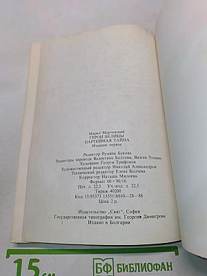 Герои Белицы. Партийная тайна