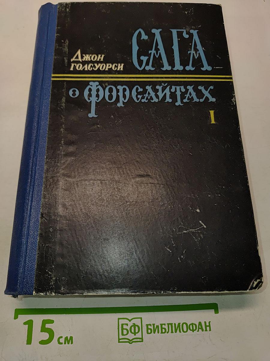 Сага о Форсайтах. Том первый