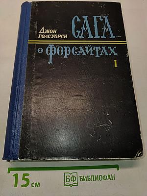 Сага о Форсайтах. Том первый
