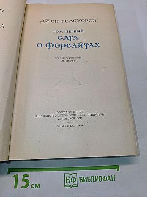 Сага о Форсайтах. Том первый
