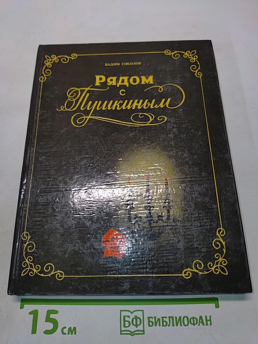 Рядом с Пушкиным