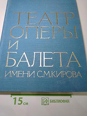 Театр оперы и балета имени С.М. Кирова