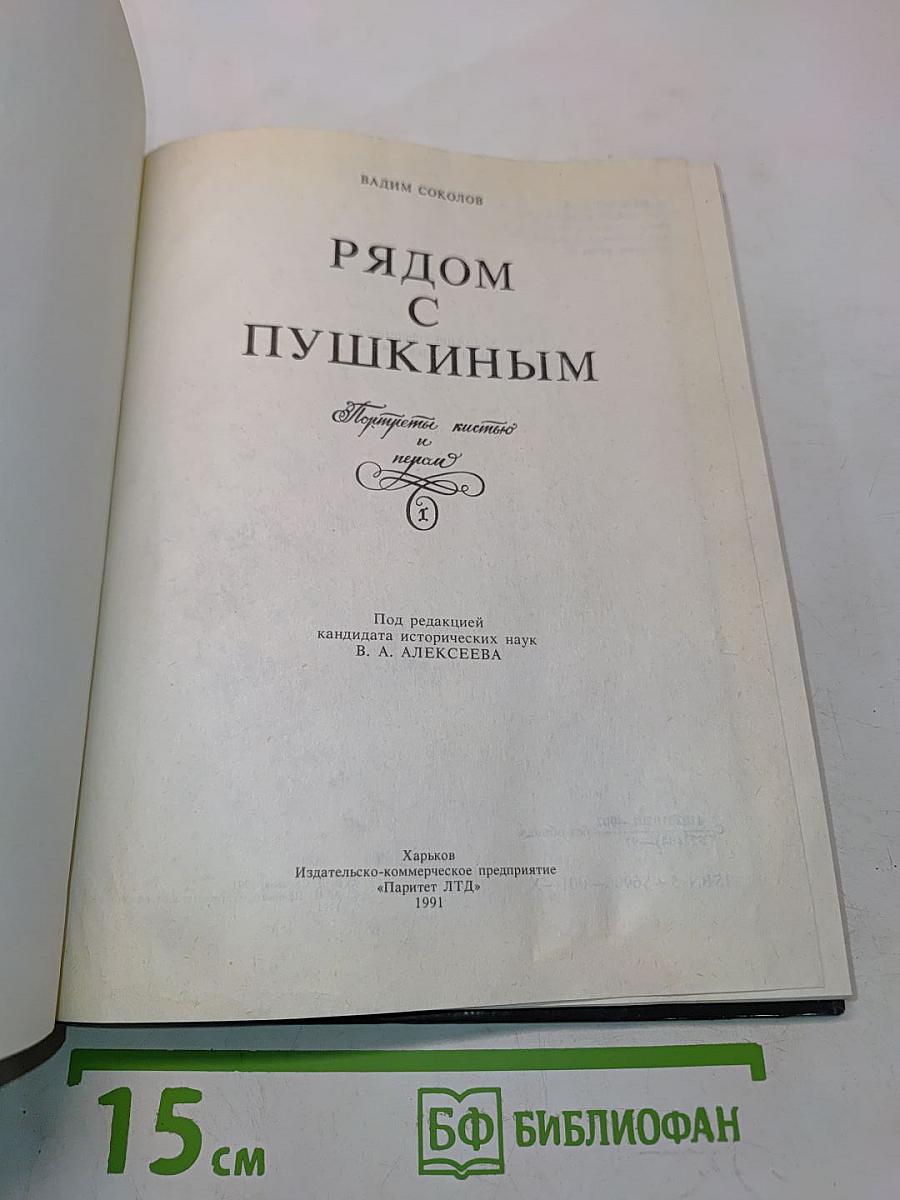 Рядом с Пушкиным