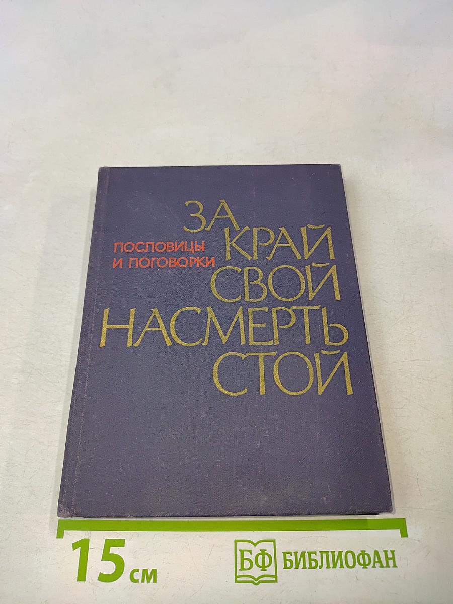 За край свой насмерть стой. Сборник пословиц и поговорок народов СССР