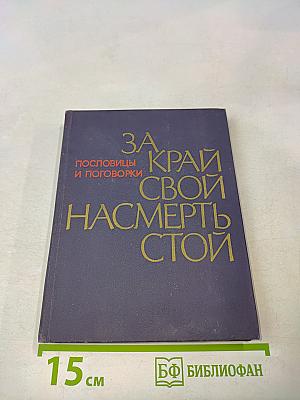 За край свой насмерть стой. Сборник пословиц и поговорок народов СССР