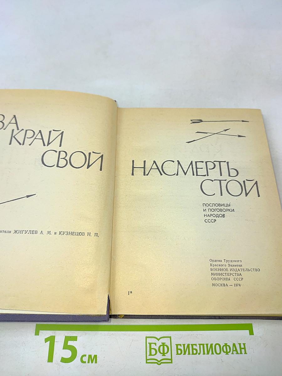 За край свой насмерть стой. Сборник пословиц и поговорок народов СССР