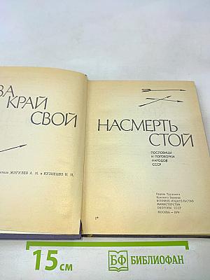 За край свой насмерть стой. Сборник пословиц и поговорок народов СССР