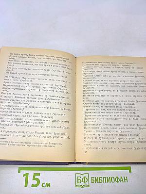 За край свой насмерть стой. Сборник пословиц и поговорок народов СССР