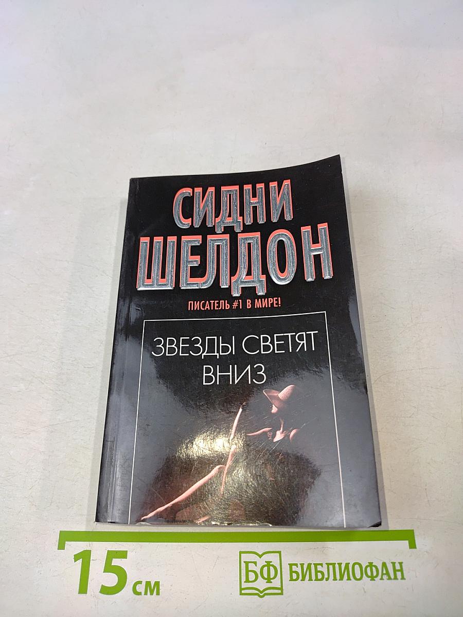 Звёзды светят вниз