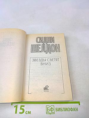 Звёзды светят вниз