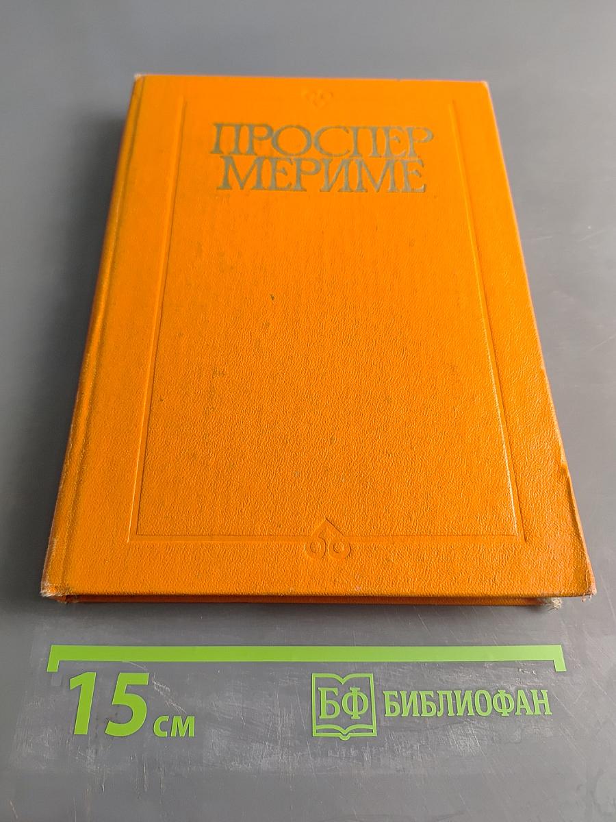 Хроника царствования Карла IX. Коломба