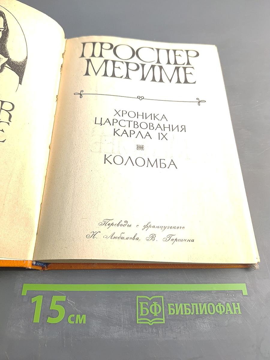 Хроника царствования Карла IX. Коломба
