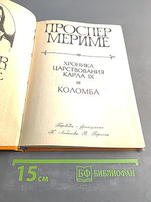 Хроника царствования Карла IX. Коломба