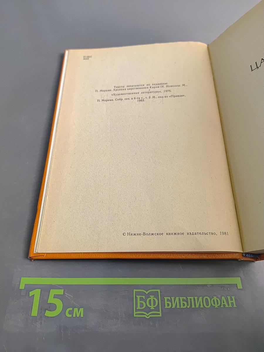 Хроника царствования Карла IX. Коломба