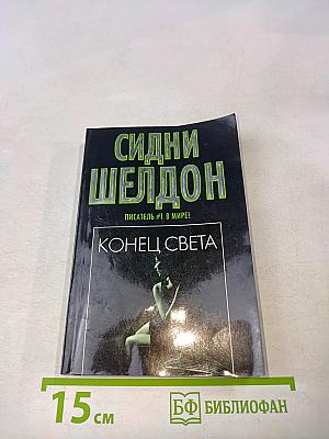 Конец света