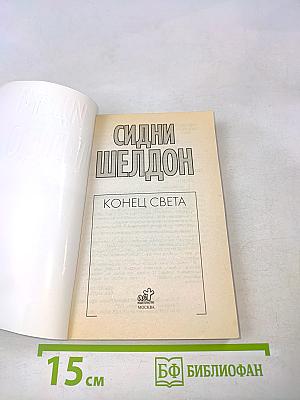 Конец света