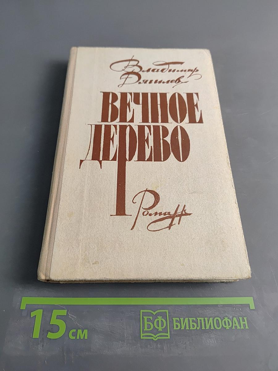 Вечное дерево